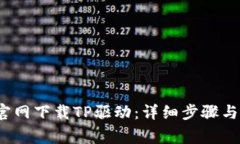  如何在官网下载TP驱动：