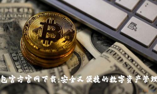 TP钱包官方官网下载:安全又便捷的数字资产管理工具