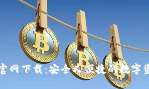 TP钱包官方官网下载:安全又便捷的数字资产管理工具