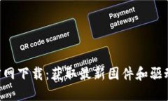 TP-Link官网下载：获取最新