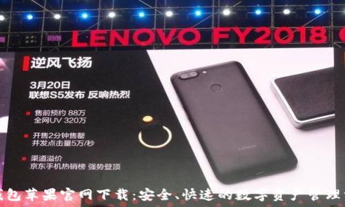 TP钱包苹果官网下载:安全、快速的数字资产管理方案
