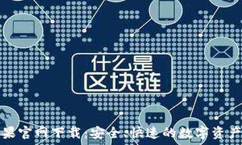 TP钱包苹果官网下载:安全、快速的数字资产管理方案