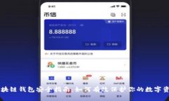 区块链钱包安全指南：如