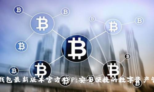 下载TP钱包最新版本官方APP:安全便捷的数字资产管理工具