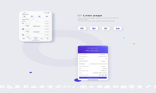 下载TP钱包最新版本官方APP:安全便捷的数字资产管理工具