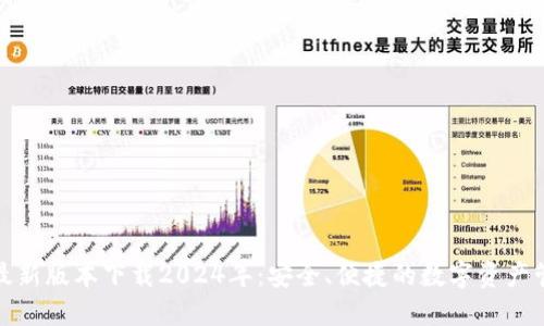 TP钱包最新版本下载2024年:安全、便捷的数字资产管理工具