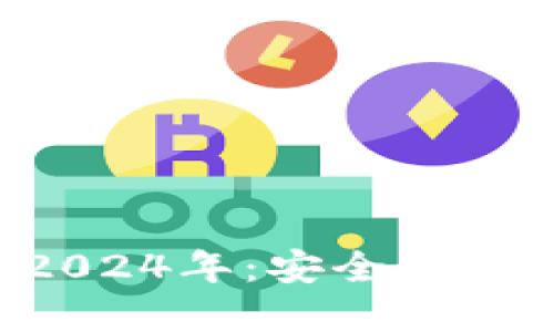 TP钱包最新版本下载2024年:安全、便捷的数字资产管理工具