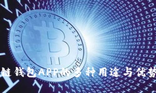 区块链钱包APP的多种用途与优势解析