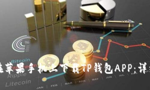 如何在苹果手机上下载TP钱包APP:详细指南