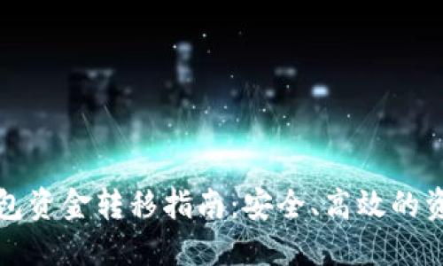 加密货币钱包资金转移指南:安全、高效的资金操作方法