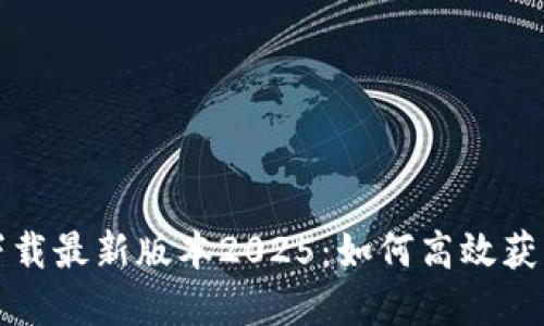TP官网下载最新版本2025:如何高效获取和安装