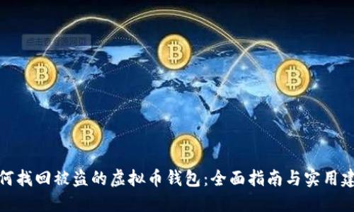 如何找回被盗的虚拟币钱包：全面指南与实用建议