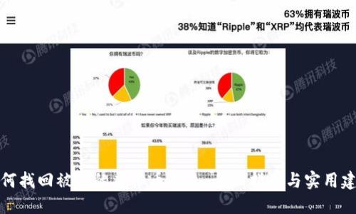 如何找回被盗的虚拟币钱包：全面指南与实用建议