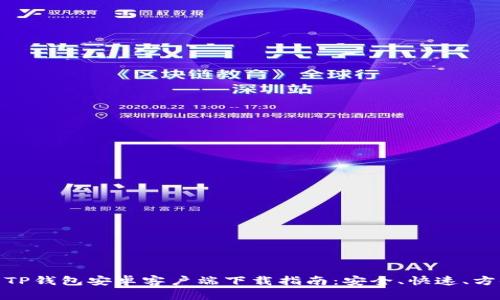 : TP钱包安卓客户端下载指南：安全、快速、方便