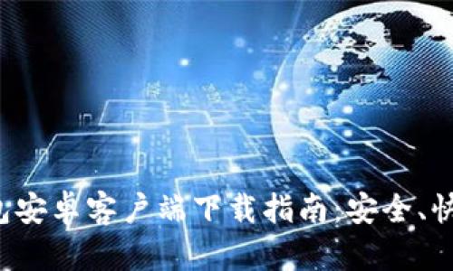 : TP钱包安卓客户端下载指南：安全、快速、方便
