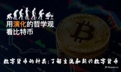 数字货币的种类：了解主