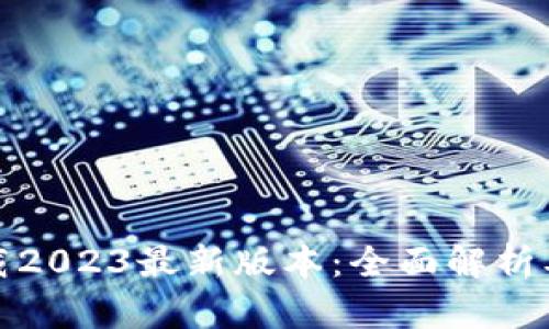 Tp钱包下载2023最新版本：全面解析及使用指南