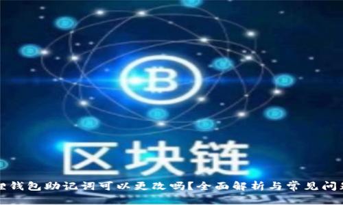小狐狸钱包助记词可以更改吗？全面解析与常见问题解答