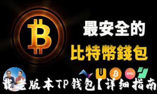 如何安全下载老版本TP钱包?详细指南与注意事项