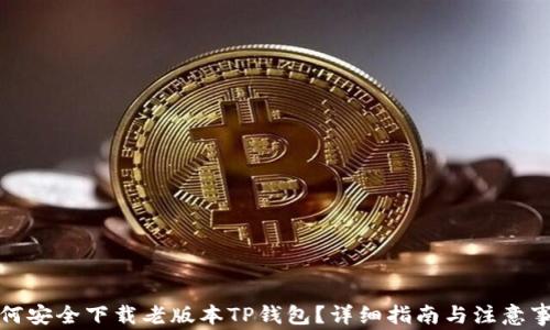 如何安全下载老版本TP钱包?详细指南与注意事项