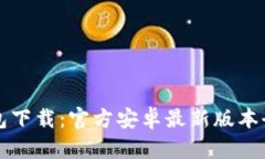 TP钱包下载：官方安卓最新
