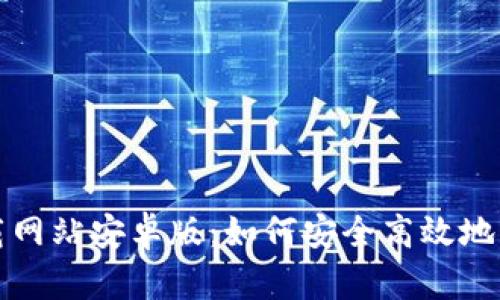 比特派官方下载网站安卓版:如何安全高效地获取比特派钱包