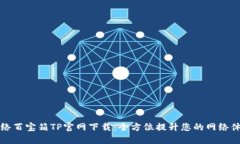 网络百宝箱TP官网下载：全
