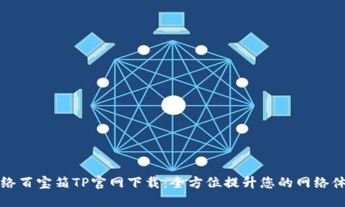 网络百宝箱TP官网下载:全方位提升您的网络体验