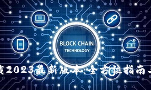 Tp钱包下载2023最新版本:全方位指南与使用技巧