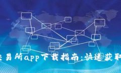 2023年最佳交易所app下载指