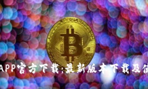 优质
TP钱包APP官方下载:最新版本下载及使用指南