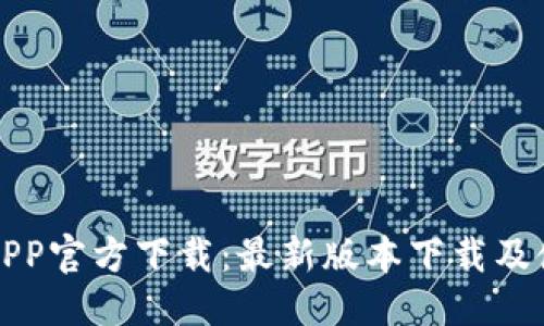 优质
TP钱包APP官方下载:最新版本下载及使用指南