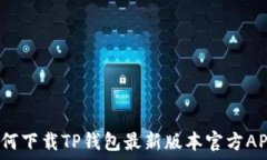   如何下载TP钱包最新版本