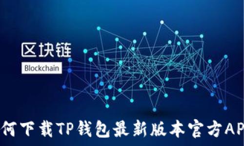 如何下载TP钱包最新版本官方APP?