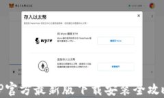 TP官方最新版下载安装全攻