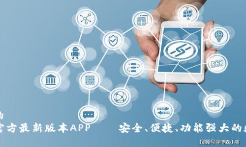 思考一个且的
下载TP钱包官方最新版本APP – 安全、便捷、功能强大的数字货币钱包