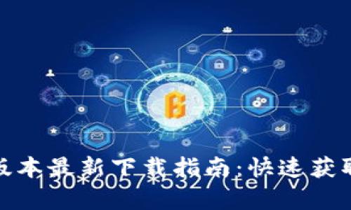 TP钱包安卓版本最新下载指南:快速获取和使用步骤