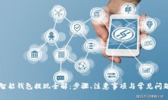 智能钱包提现全解：步骤