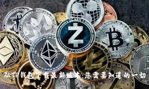 从TP钱包下载最新版本:您需要知道的一切