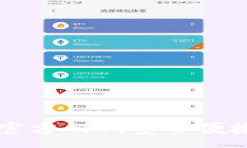 :
下载TP钱包最新版本官方APP,安全便捷的数字资产管理工具