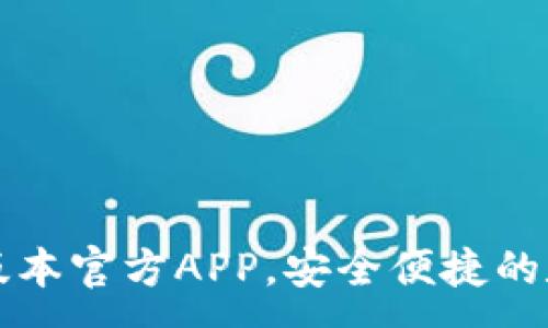 :
下载TP钱包最新版本官方APP,安全便捷的数字资产管理工具