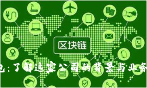 U钱包:了解这家公司的背景与业务范围