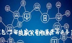 U钱包：了解这家公司的背