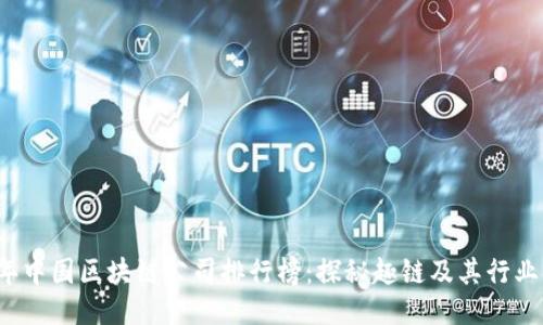 2023年中国区块链公司排行榜:探秘趣链及其行业影响力