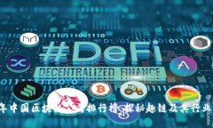 2023年中国区块链公司排行