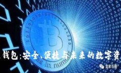 区块链钱包：安全、便捷