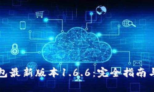 下载TP钱包最新版本1.6.6:完全指南与使用技巧