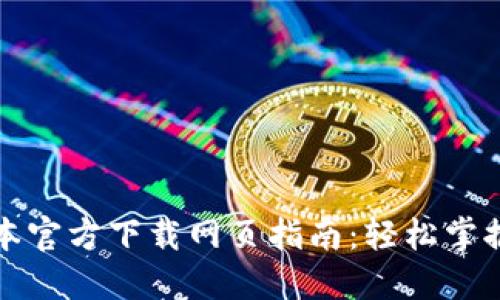 TP钱包最新版本官方下载网页指南:轻松掌握数字资产管理