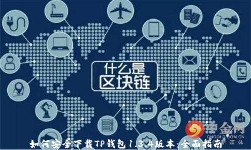 
如何安全下载TP钱包1.3.4版本：全面指南