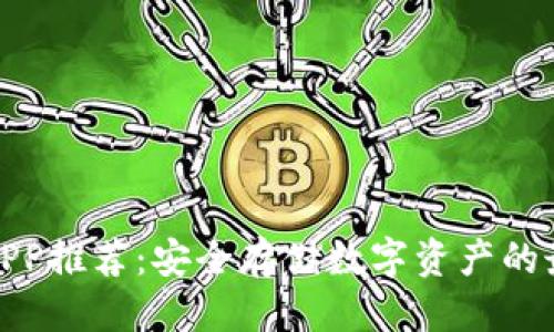 优质
冷钱包APP推荐:安全存储数字资产的最佳选择